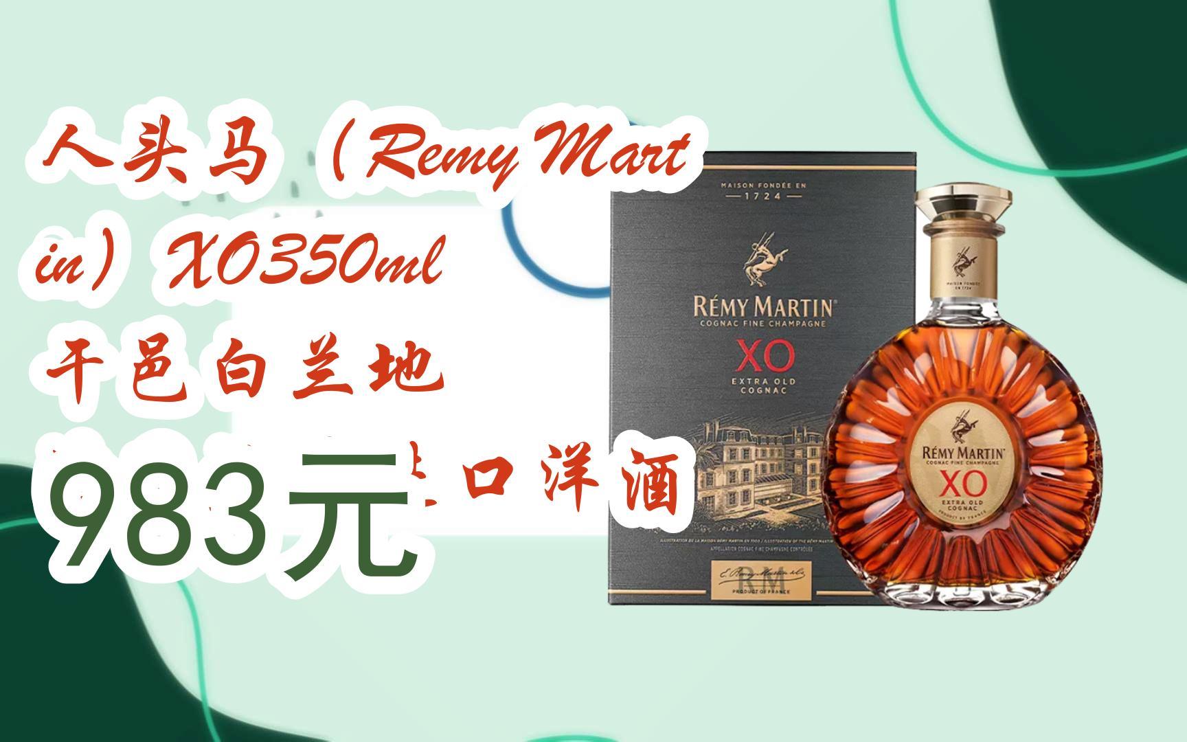 【扫码领取好价信息】人头马(remy martin)xo350ml 干邑白兰地 法国