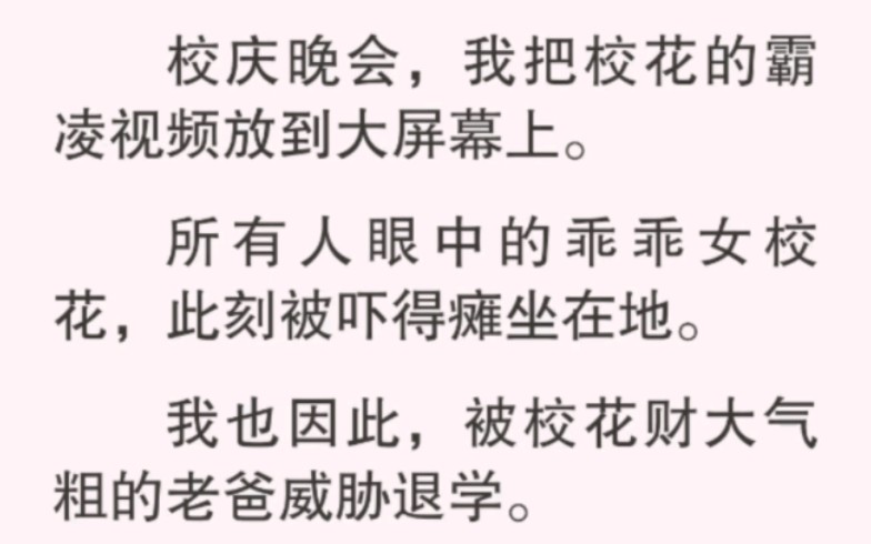 校庆晚会,我把校花的霸凌视频放到大屏幕上.所有人眼中的乖乖女校花,此刻被吓的瘫倒在地,我也因此被威胁退学,然而,这一切都是我的计划.哔哩...