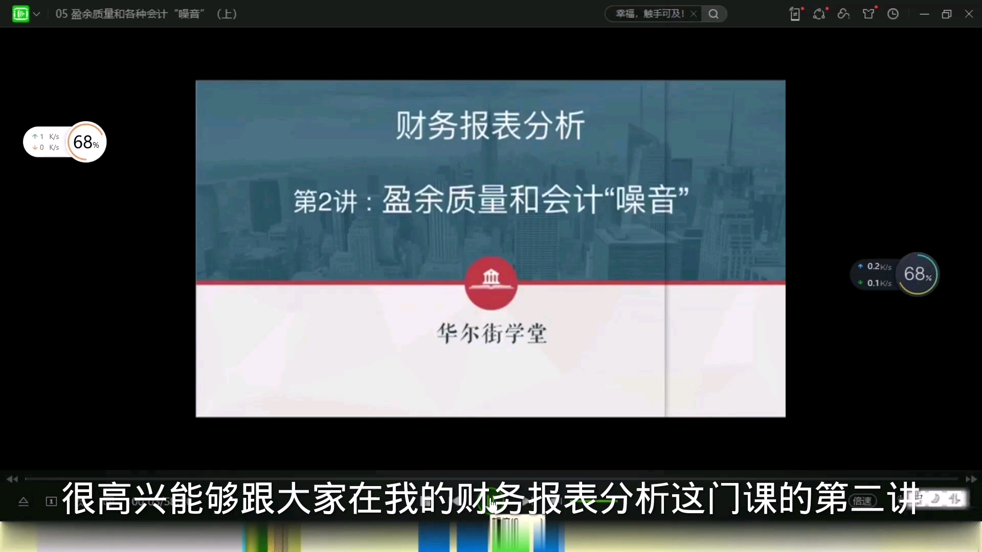 [图]财务分析与报表造假实务专题课：第二章：财务分析：第五节：盈余质量和会计“噪音”