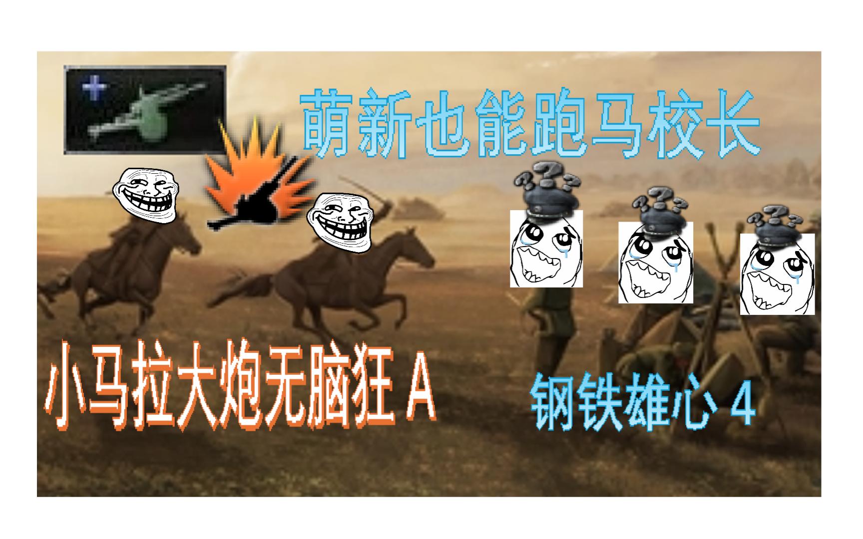 萌新也能跑马校长,小马拉大炮无脑狂a~钢铁雄心4
