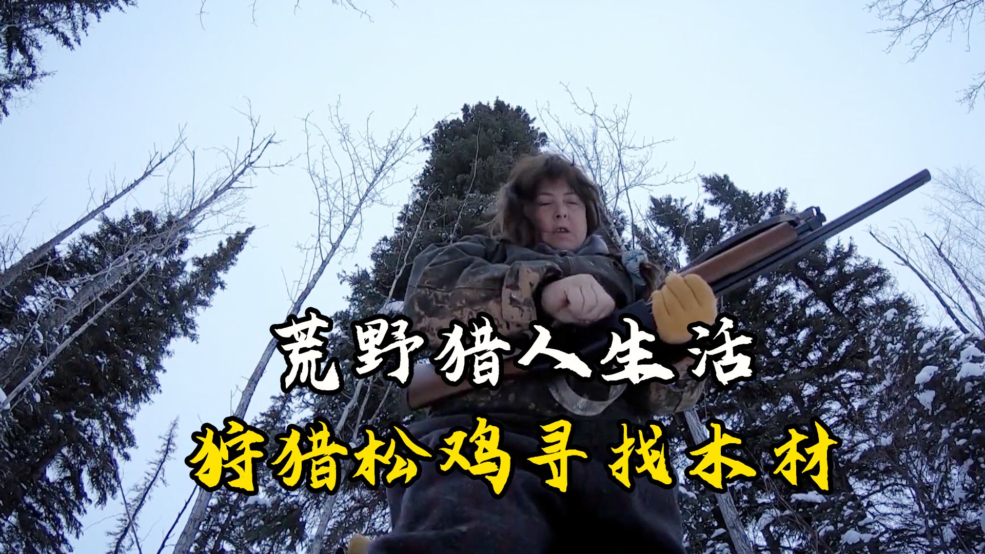 荒野猎人生活：丛林采集木头狩猎松鼠，北极艰难求生系列！
