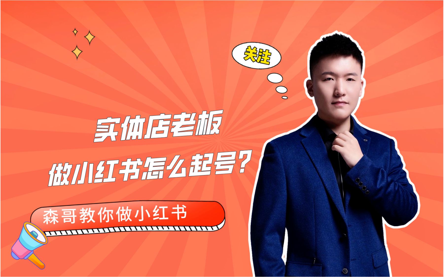 森哥小红书:实体店老板做小红书怎么起号?