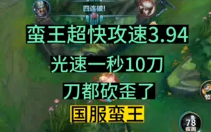 Download Video: LOL手游：蛮王超快攻速3.94光速一秒10刀，刀都砍歪了，国服蛮王