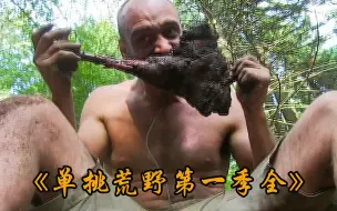 Download Video: 单挑荒野第一季全，德爷走遍全球，努力寻找美食锻炼挨饿技能