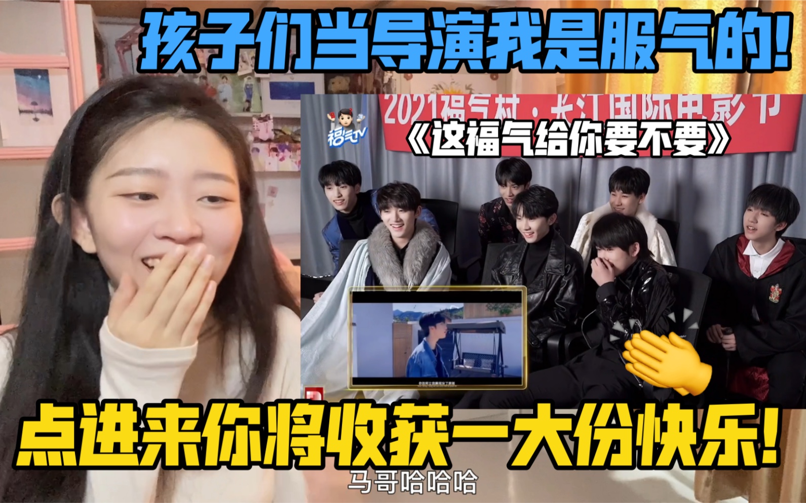 [图]【时代少年团】《这福气给你要不要》vlog12 reaction 看时团在线耍big牌！大导演们的作品真真儿是各有各优秀～看不看得懂全看各位楼丝儿水平了！