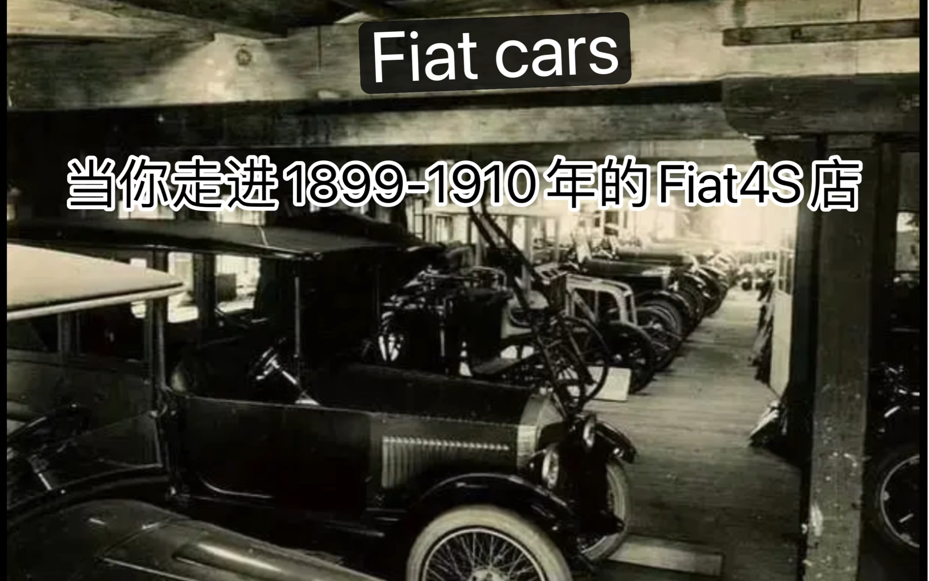 当你走你18991910年的Fiat4S店哔哩哔哩bilibili