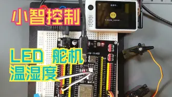小智调用MCP服务控制LED-舵机-温湿传感器