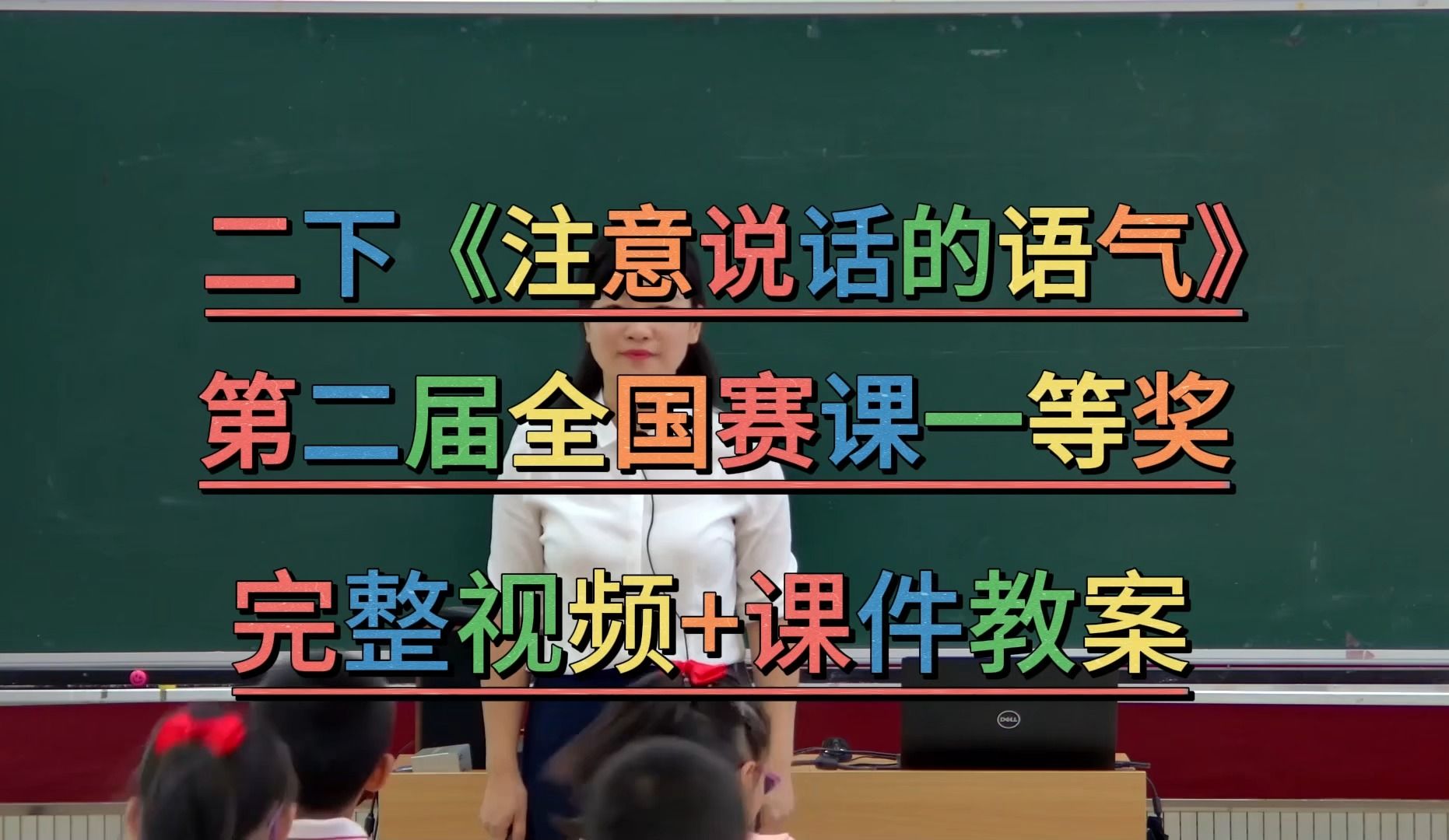 [图]《注意说话的语气》2 （含课件教案）部编版小学语文-获奖公开课-新课标示范课 二年级下册 全国赛课一等奖