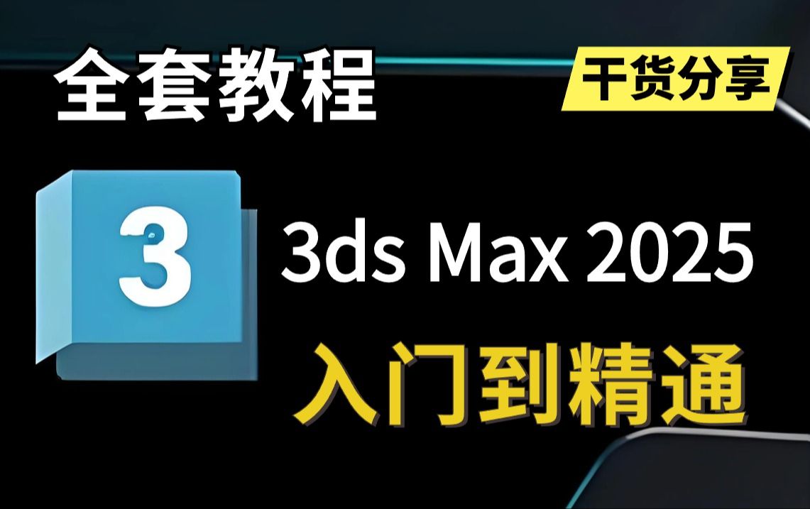 [图]3DMAX2025全新教程，3DMAX入门基础功能讲解到完整案例制作教学，新手必刷3D建模教程！3DMAX建模教程