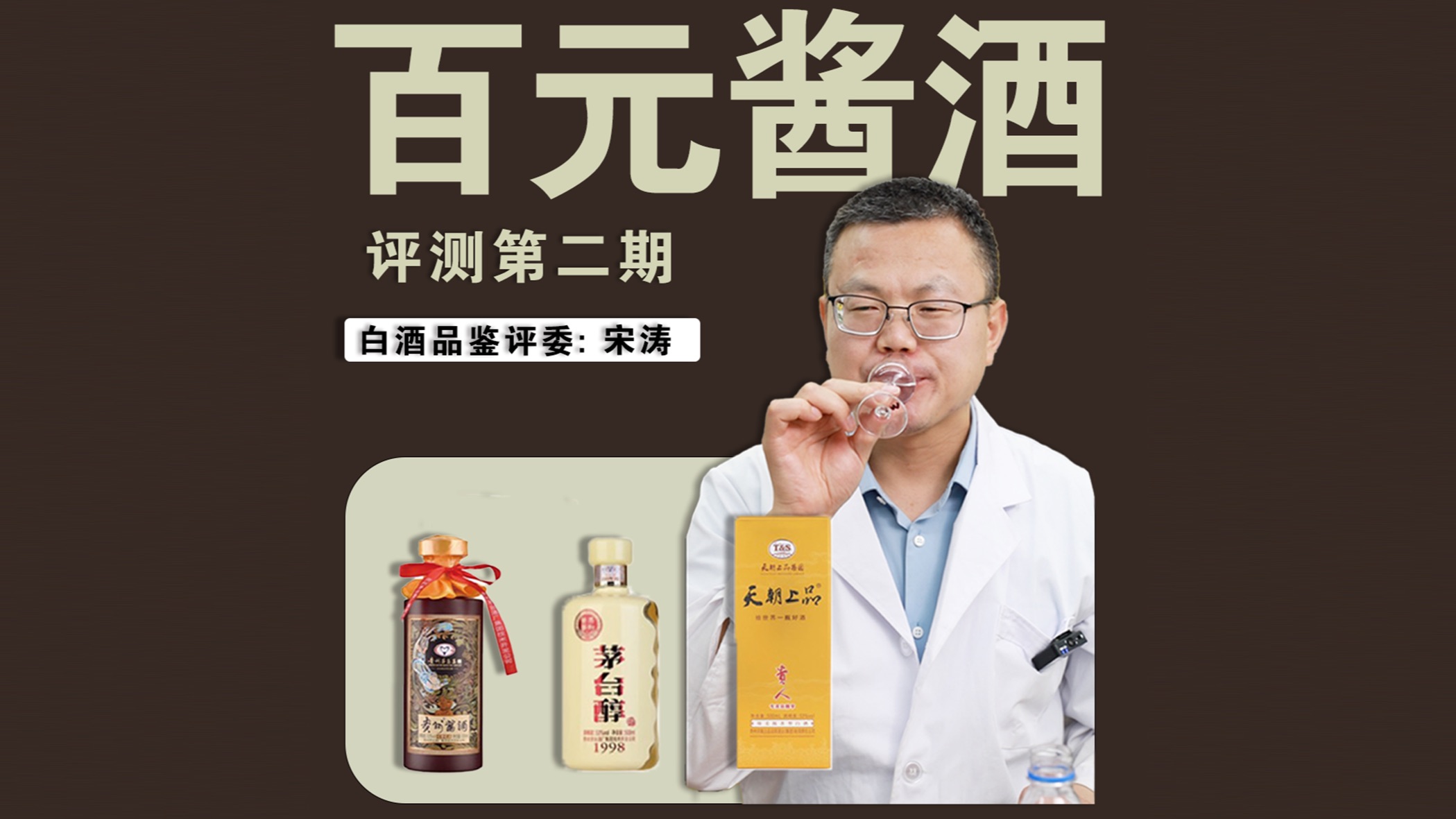 百元酱酒品评第二期:茅台醇、天朝上品、七酱优品哔哩哔哩bilibili