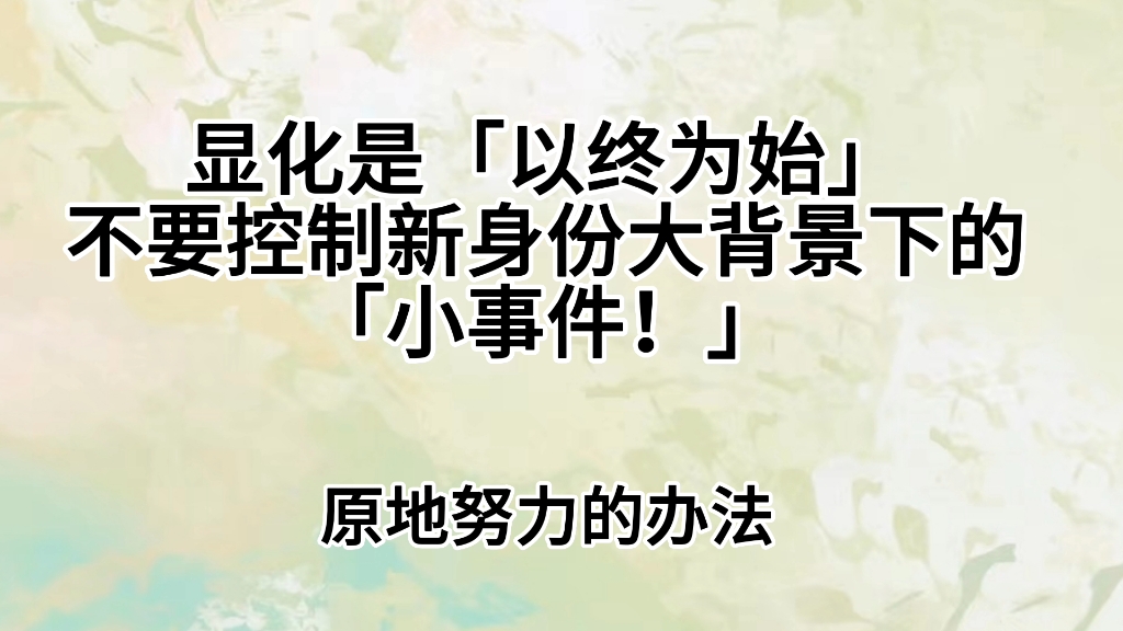 显化是「以终为始」不要控制新身份大背景下的「小事件!」去见证发生,不要去推动进程.哔哩哔哩bilibili