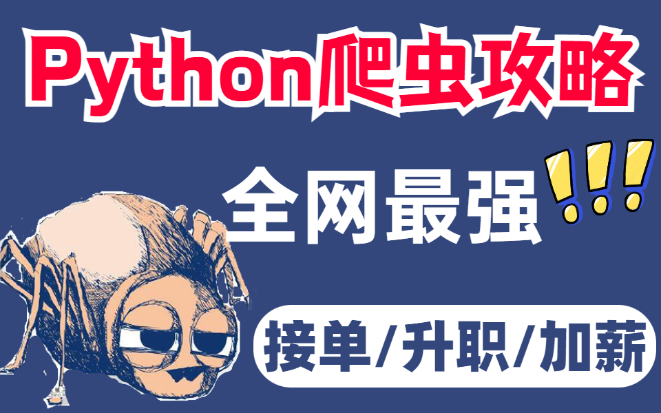 【2023最新Python爬虫接单天花板级攻略】Python爬虫必备技能,全方面解析Python爬虫赚钱方式!!哔哩哔哩bilibili