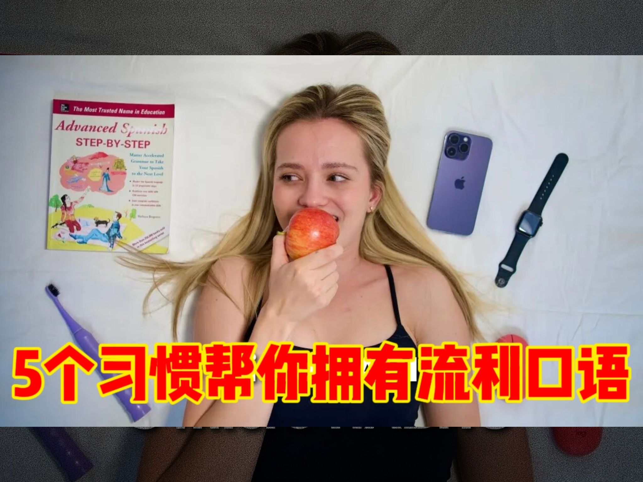 【英语】跟我学!5个习惯帮你拥有流利的英语口语!适用各语言!(中英字幕版)哔哩哔哩bilibili