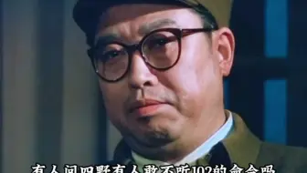 四野有人敢不听102的命令吗