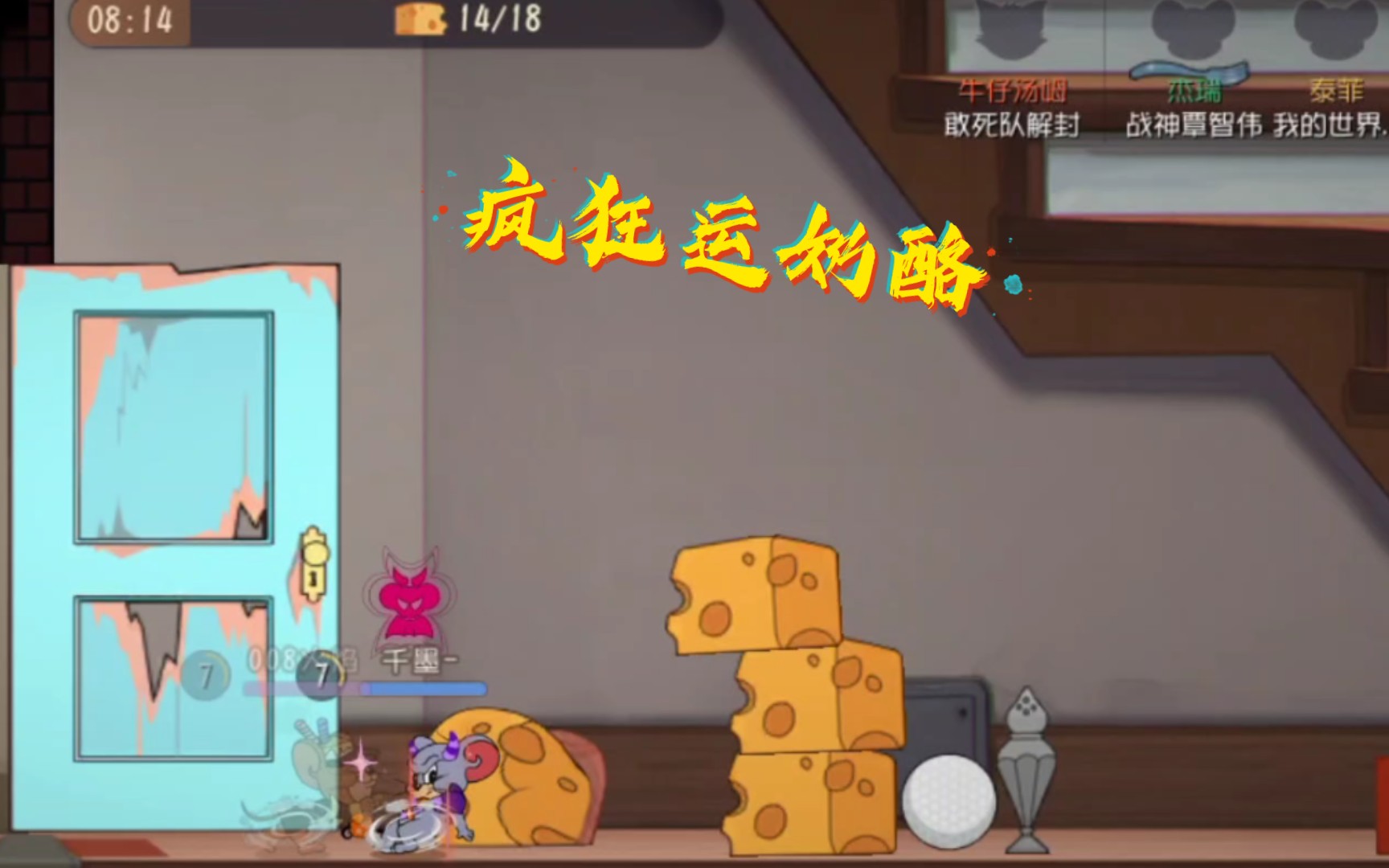 猫和老鼠手游疯狂奶酪赛对决牛仔汤姆大获全胜