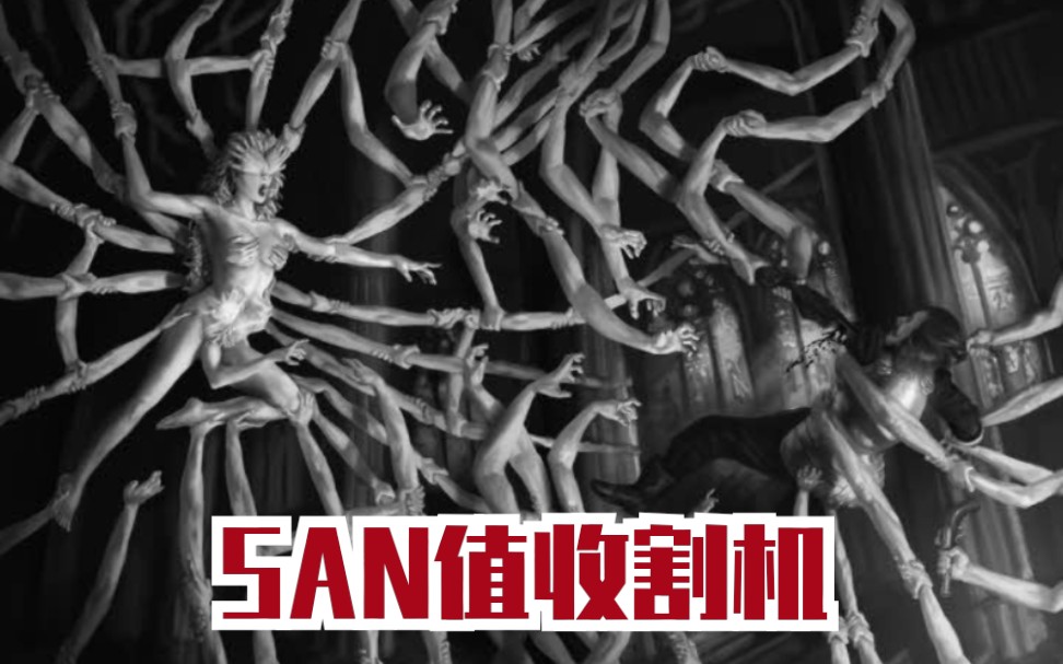 [图]【克苏鲁神话】SAN值收割机！30秒内榨干你SAN值！！！