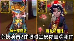 Download Video: 第五人格杂技演员2件限时金皮!你喜欢哪件!麦克是可爱的宝宝!第1个有5件金皮的求生者!祈雨珠和茶话会!