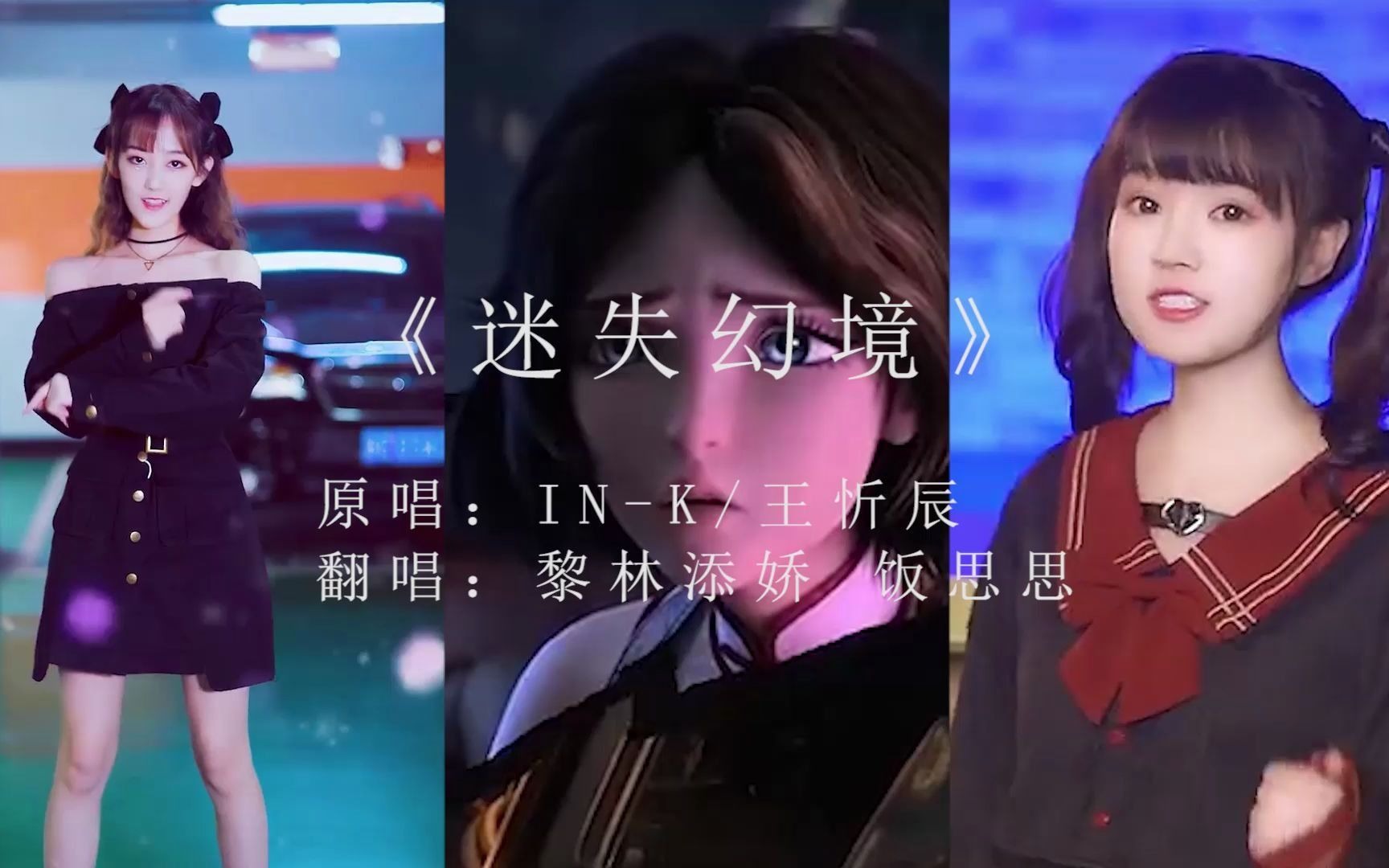 迷失幻境翻唱片段还能不能相见