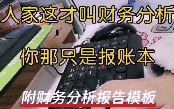 [图]财务总监直言：人家这个才叫财务分析报告，你那只是报账本 （附财务分析报告模板）