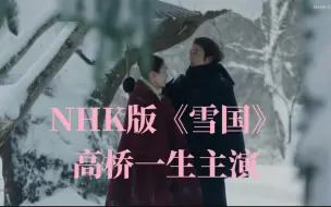 Download Video: NHK重拍文学名著《雪国》，高桥一生、奈绪联合主演