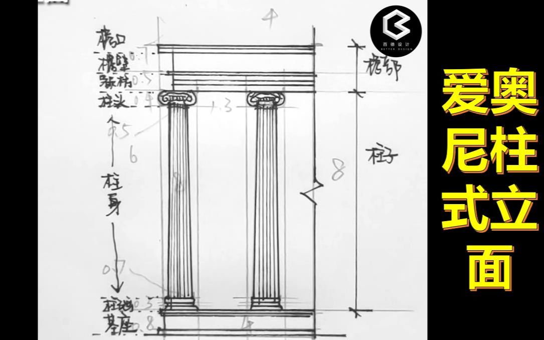 手把手教你画建筑史图——【爱奥尼柱式立面】(百德设计“画重点”系列)哔哩哔哩bilibili