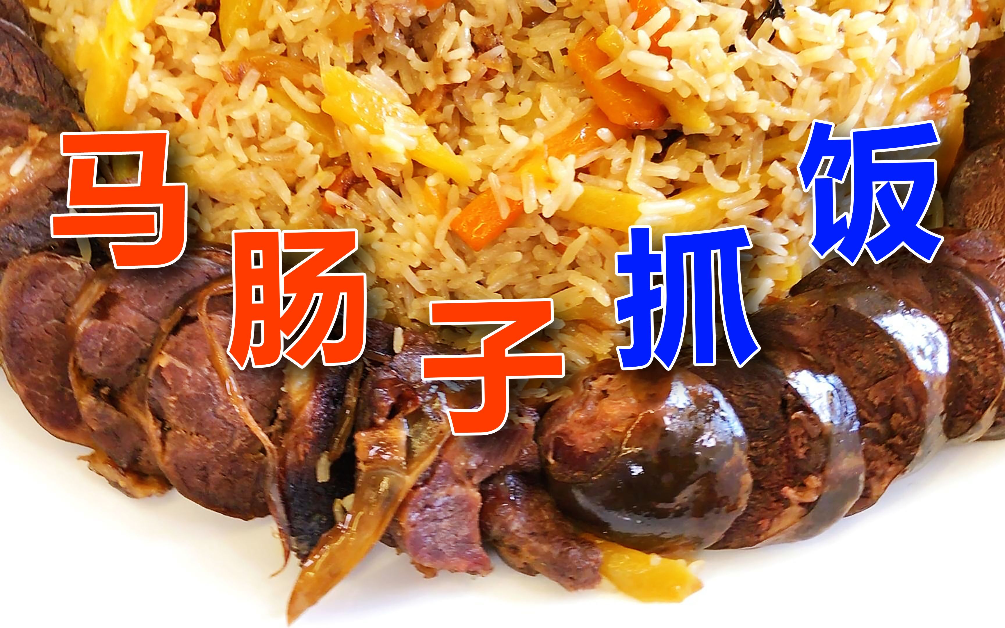 【马肠子抓饭】别看它丑,可是它香啊!