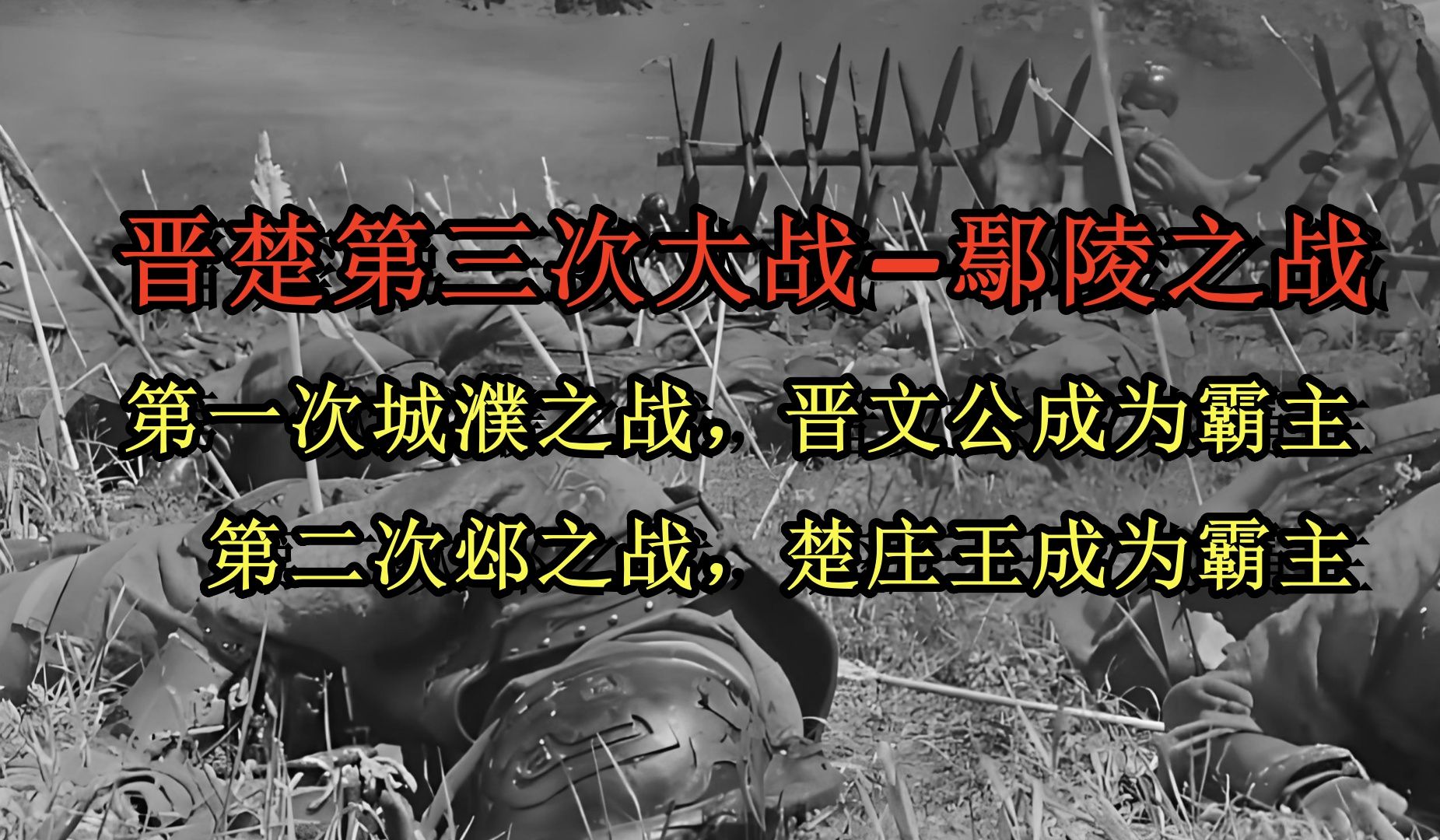 第二次邲之战,楚庄王成为霸主.那第三次鄢陵之战,又会怎么样呢?