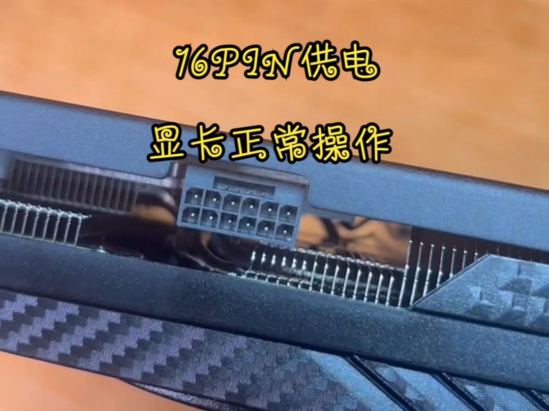 16PIN显卡安装教程