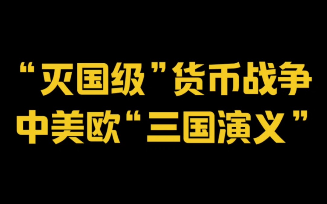 [图]“灭国级”货币战争～中美欧“三国演义”！终结一切战争的战争已开战！