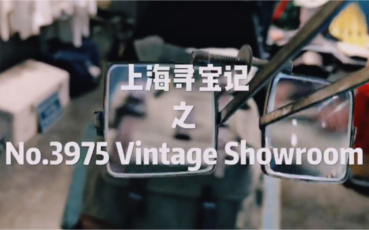 [图]米奇沈Vlog 06 - No3975 Vintage Showroom (上海寻宝记系列第一集)