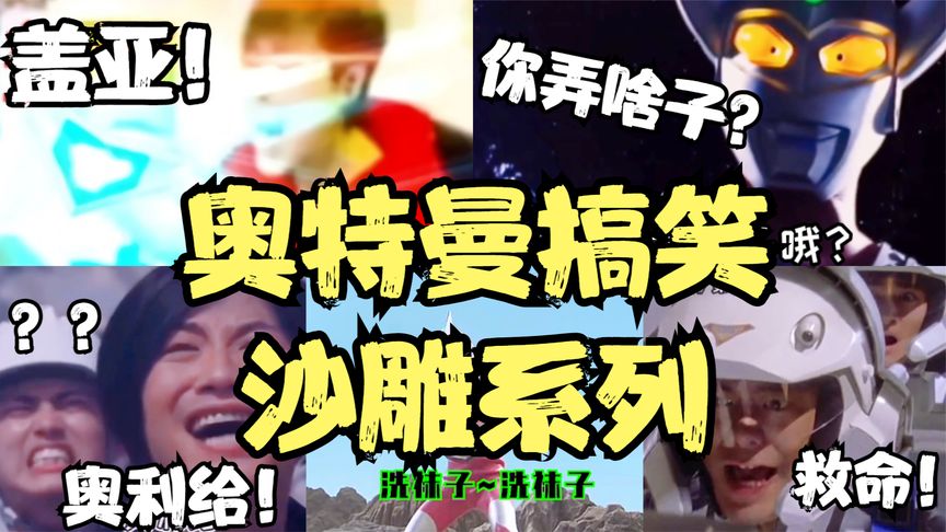 奥特曼搞笑沙雕系列,盖亚迪迦变身全过程,泰罗:你弄啥子哦?