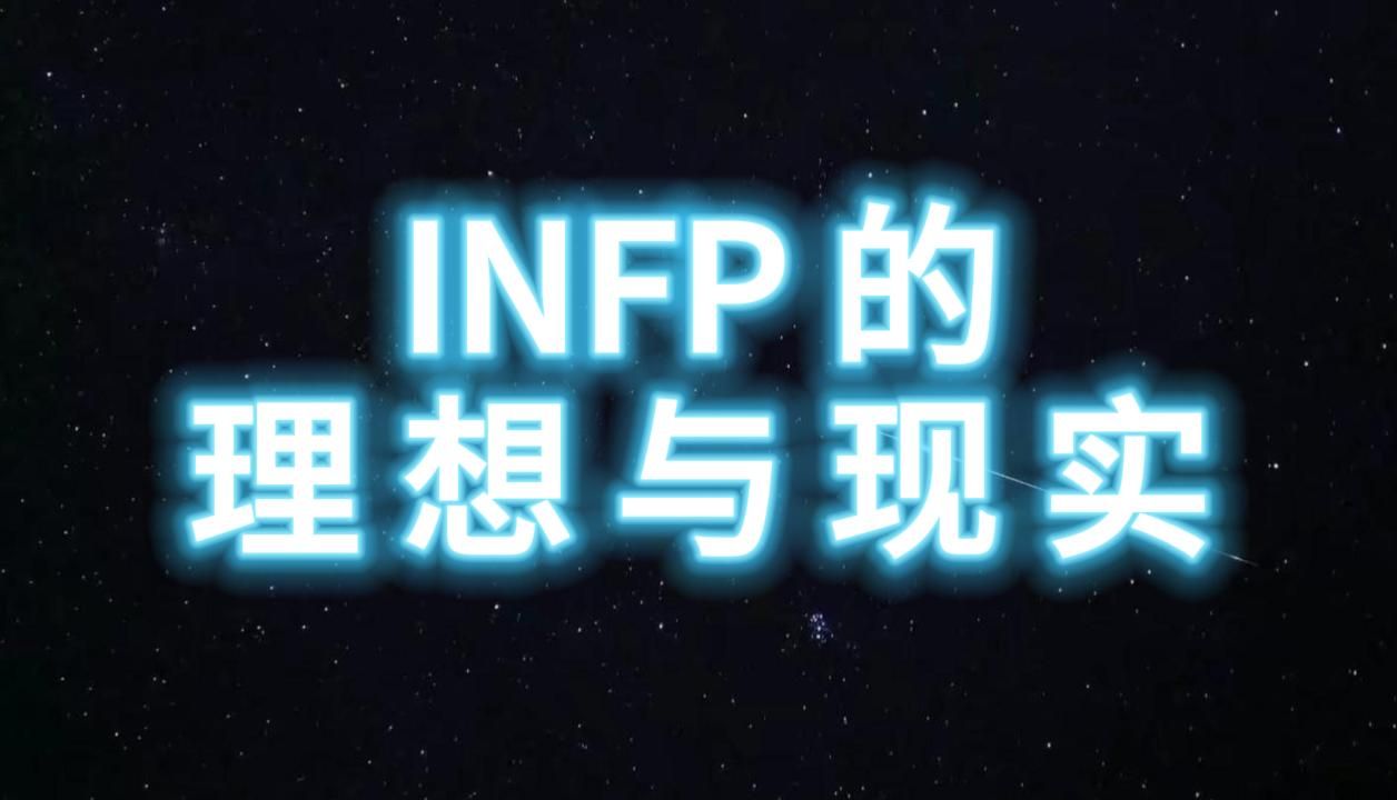 INFP 的理想与现实  内向第一的MBTI人格,我们 infp 如何在残酷的现实中,成为骄傲的自己哔哩哔哩bilibili