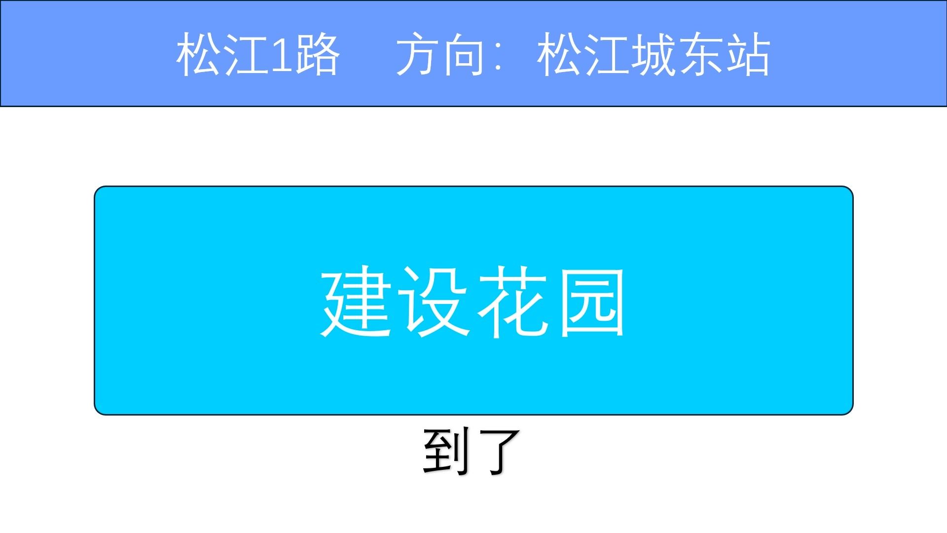 松江1路全程报站(往松江城东站)哔哩哔哩bilibili