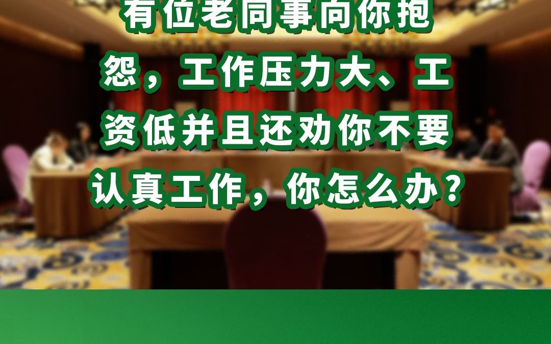 有位老同事向你抱怨,工作压力大、工资低并且还劝你不要认真工作,你怎么办哔哩哔哩bilibili