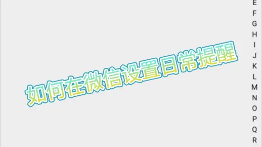 如何在微信设置日常提醒呢