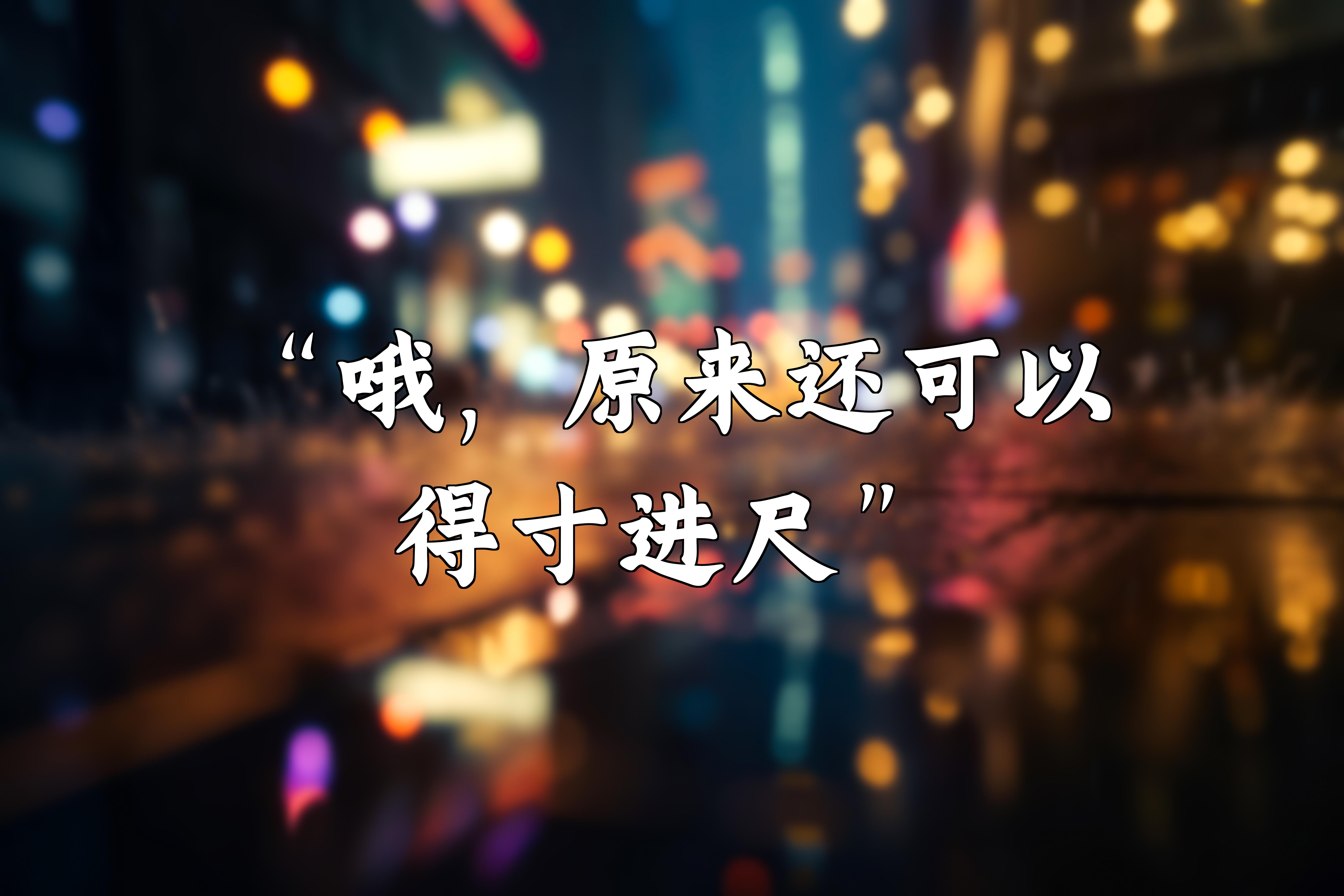 "哦,原来还可以得寸进尺"