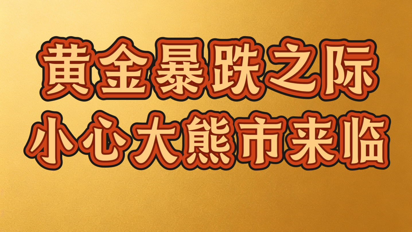 2026.10.8黄金暴跌之际，小心大熊市来临。黄金再创新低，继续维持高空作业不变。上方压力位4200位置，下方支撑位4040-4050区域。下降通道仍然不变。
