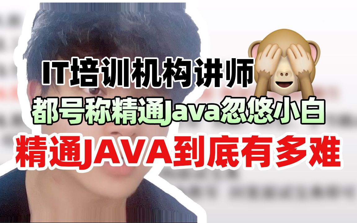 培训机构讲师都号称精通Java忽悠小白,精通Java到底有多难?哔哩哔哩bilibili