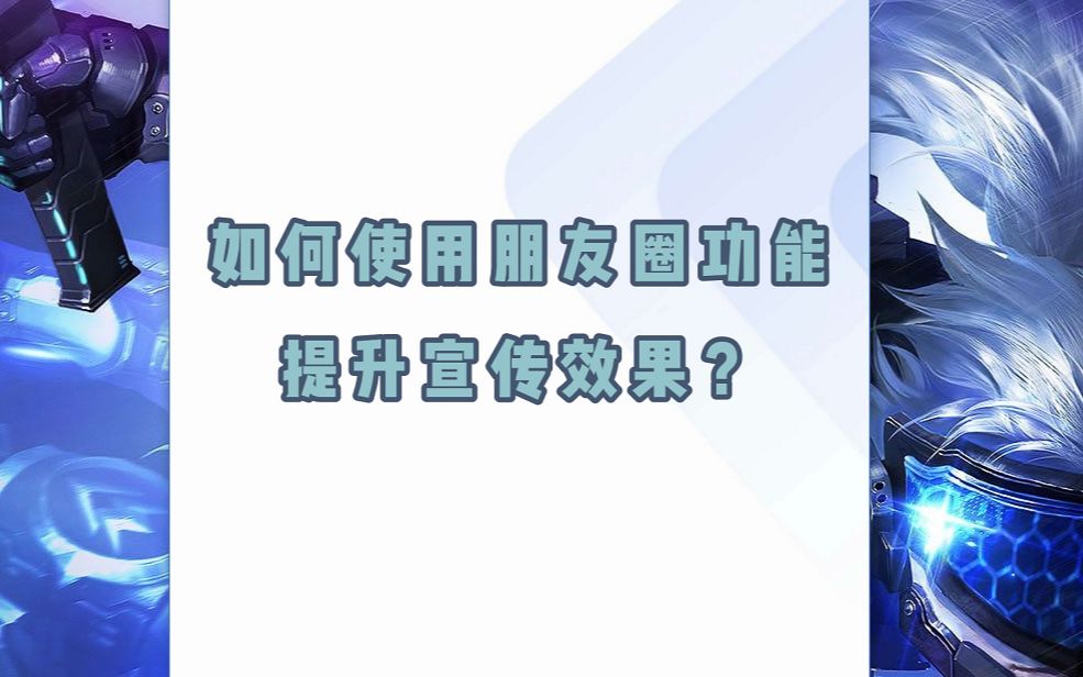 如何使用企业微信客户朋友圈功能,提升宣传效果?哔哩哔哩bilibili