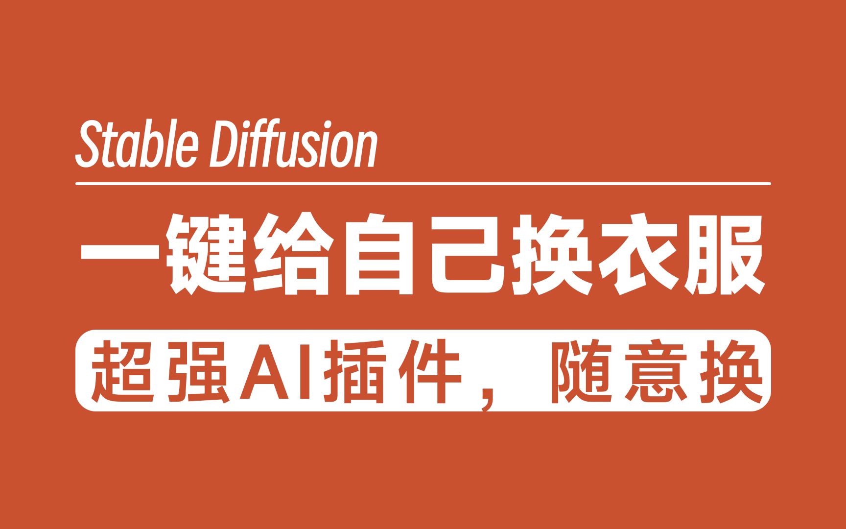 AI一键给自己换衣服,超强插件,效果甚至可以商用!哔哩哔哩bilibili