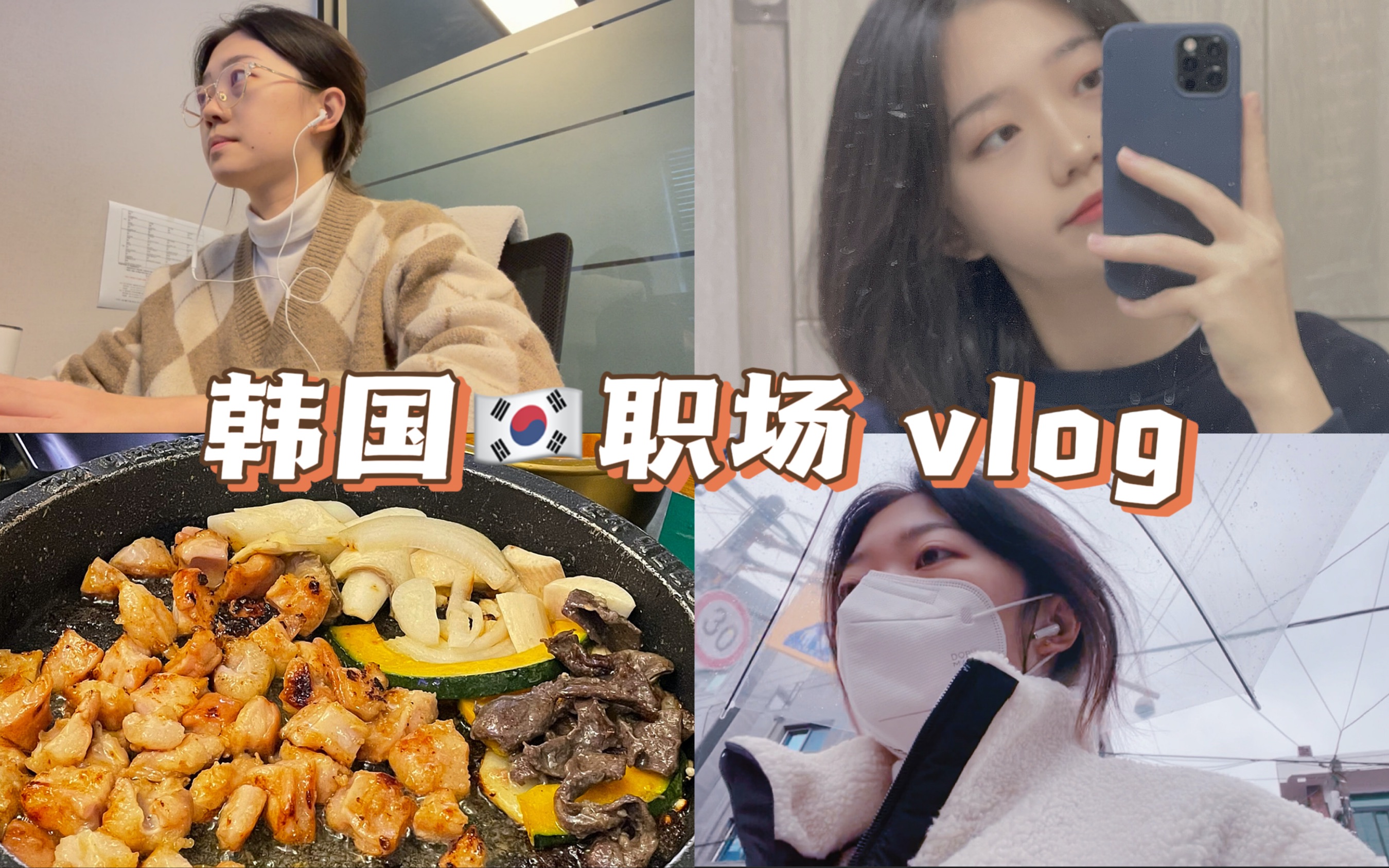 韩国职场vlog/化妆品公司很忙但是抽空摸鱼/发了工资生活质量直线上升/谁说在韩国吃不起牛肉/给自己带饭的日子/冬日的凉拌冷面/盐烤三文鱼/沉浸式上班...