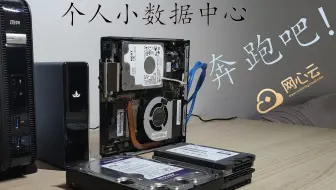 跑起来吧！个人数据中心，NAS、自动备份、网心云、网络调整！