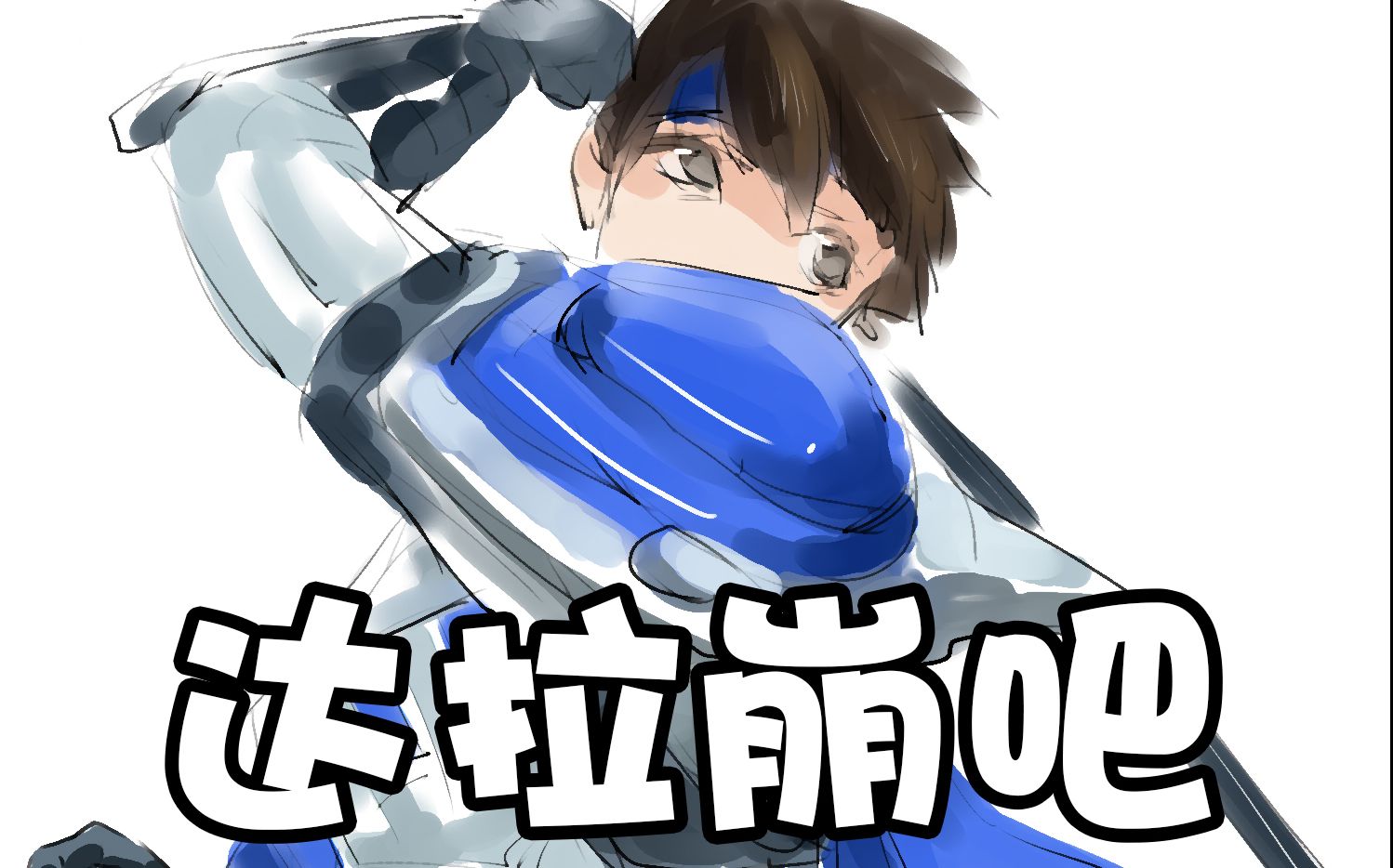 【王者荣耀】ntr组的达拉崩吧