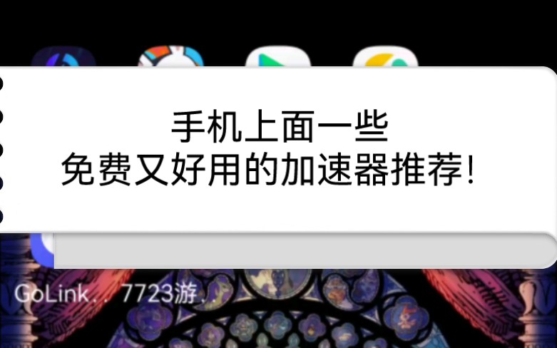 手机上面一些免费又好用的加速器推荐!哔哩哔哩bilibili