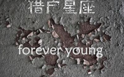 【朴树】forever young