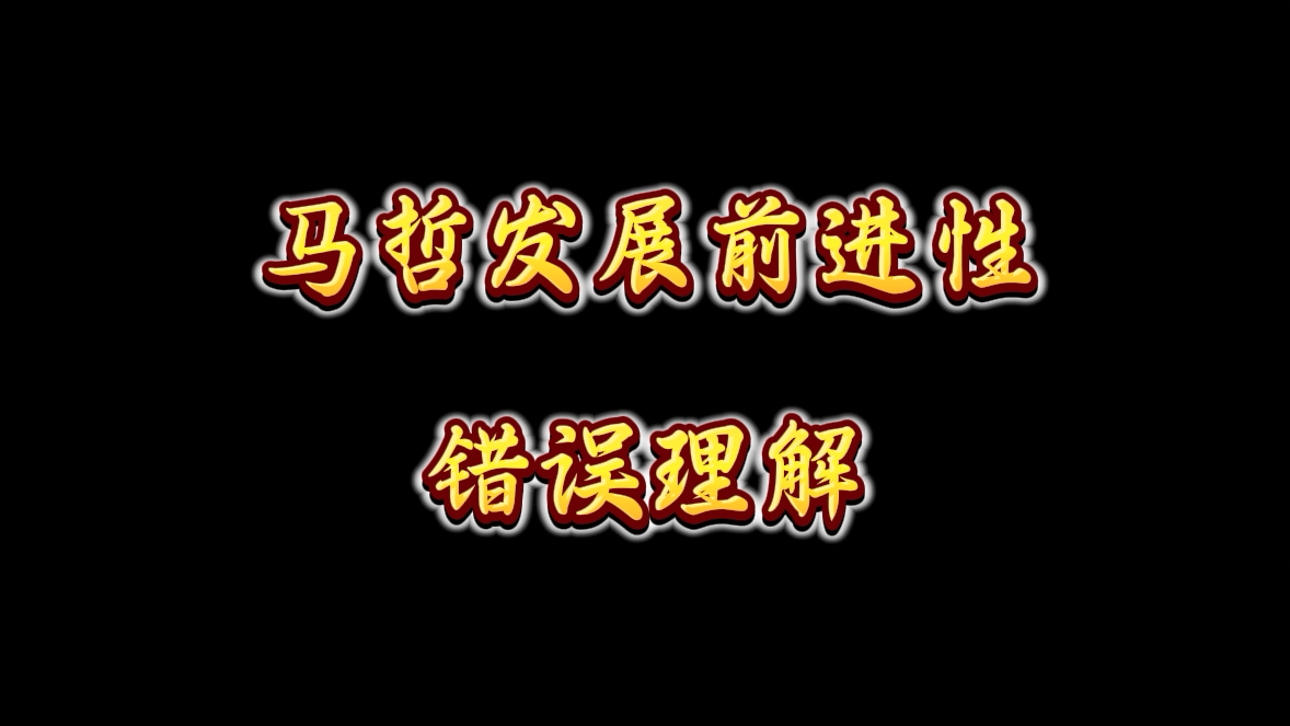 考研政治中广为流传的错误理解哔哩哔哩bilibili