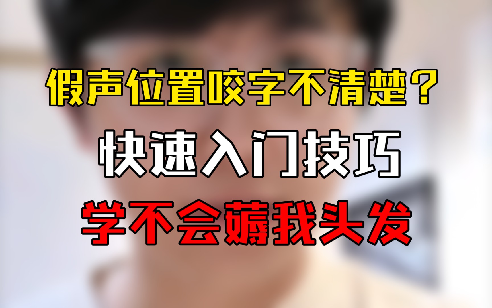 轻松解决假声位置咬字不清的问题!柏大官人教唱歌哔哩哔哩bilibili