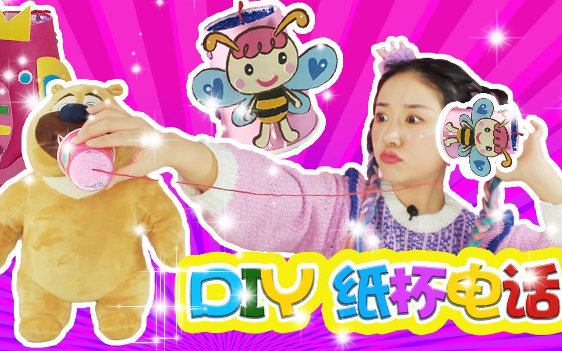 《晚安DIY》DIY纸杯电话!你们见过有线电话嘛?!哔哩哔哩bilibili