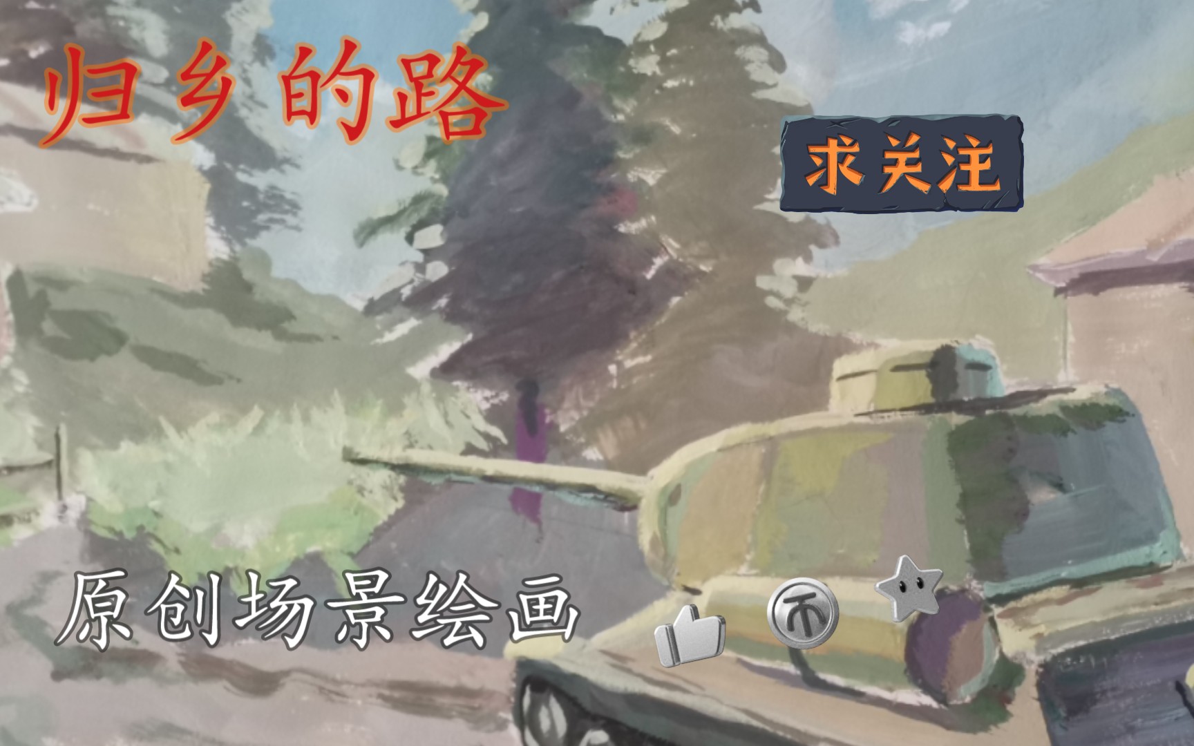 [图]《归乡的路》原创色彩绘画