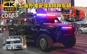 Download Video: 【上海】2022-23跨年期间上海外滩应急安保车辆